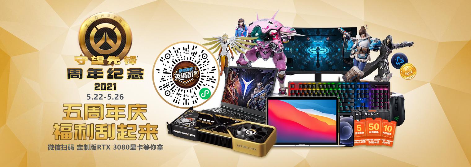 《守望先锋》五周年庆福利“刮”起来   定制版RTX3080显卡等你拿