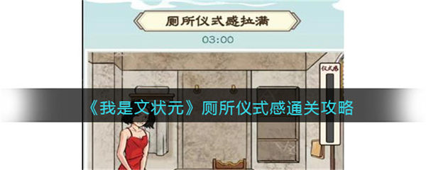 我是文状元厕所仪式感怎么过 通关攻略 我是文状元