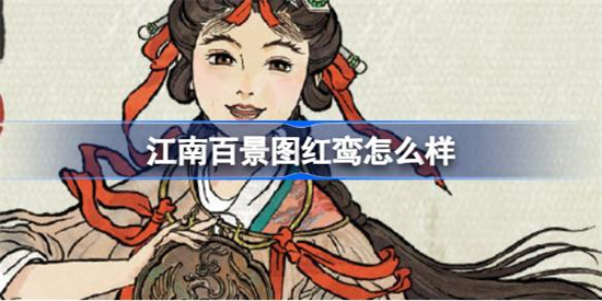 江南百景图新居民红鸾怎么样江南百景图新居民红鸾人物介绍