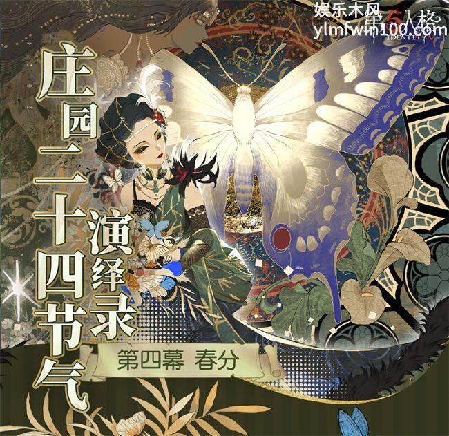 第五人格线下会场活动福州站举行-二十四节气演绎录第四幕春分活动开启