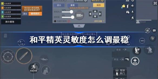 和平精英灵敏度怎么调最稳和平精英最稳灵敏度分享
