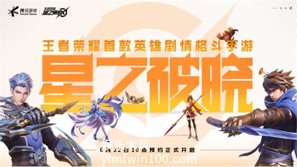 王者荣耀IP新游星之破晓是怎样的-王者荣耀IP新游星之破晓游戏介绍