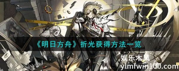 明日方舟折光怎么获得-明日方舟折光获得方法