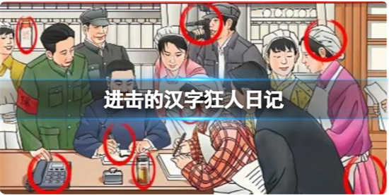 进击的汉字狂人日记怎么通关进击的汉字狂人日记通关玩法