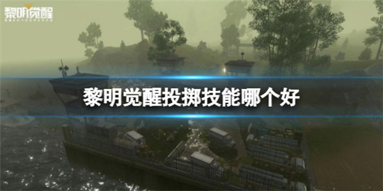 黎明觉醒投掷技能什么好黎明觉醒投掷技能建议