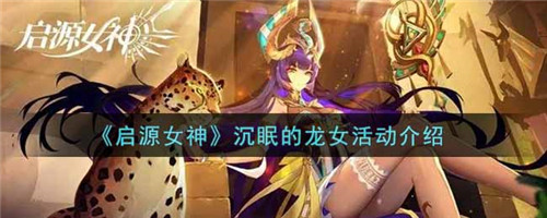 启源女神沉眠的龙女怎么打-启源女神沉眠的龙女通关攻略