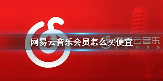 网易云音乐会员怎么买便宜网易云音乐会员优惠购买推荐