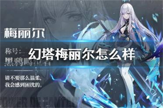 幻塔梅丽尔怎么样幻塔梅丽尔强度解析