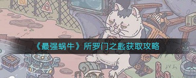 最强蜗牛所罗门之匙怎么获取 所罗门之匙获取攻略