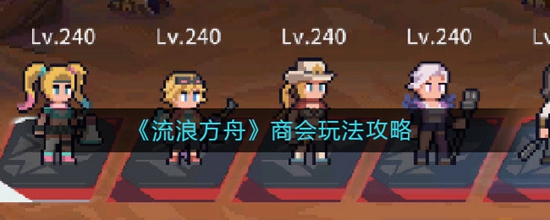 流浪方舟商会怎么玩 商会玩法攻略