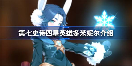 第七史诗多米妮尔好不好用第七史诗四星英雄多米妮尔详细介绍