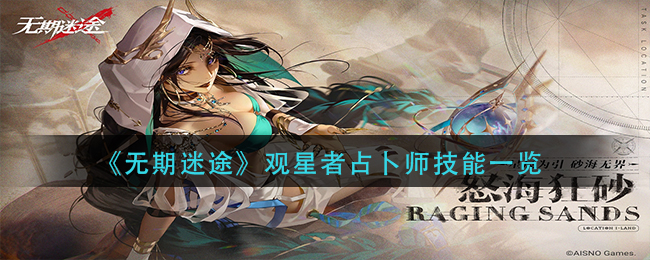 无期迷途观星者占卜师技能有什么 观星者占卜师技能一览