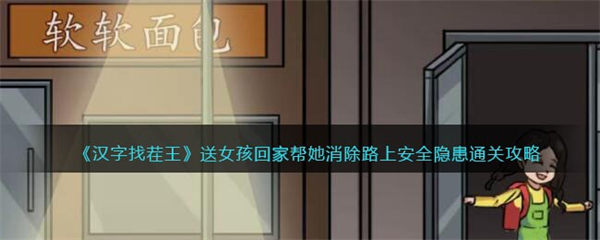 汉字找茬王送女孩回家攻略 帮她消除路上安全隐患怎么过抖音 汉字找茬王