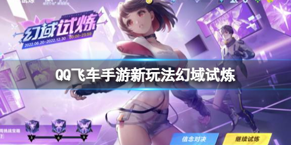 QQ飞车手游新玩法幻域试炼-qq飞车手游新幻境
