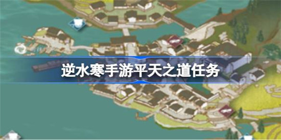 逆水寒手游平天之道该怎么做逆水寒手游平天之道任务攻略