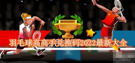 羽毛球高高手兑换码是多少 2022最新永久兑换码