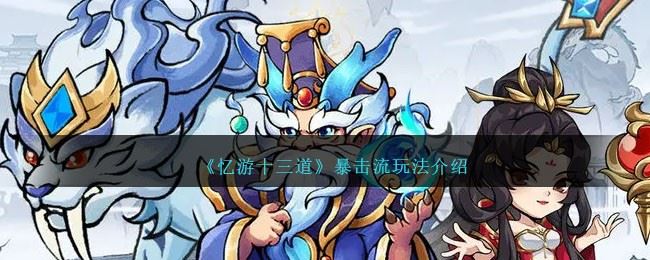 忆游十三道暴击流怎么玩 暴击流玩法介绍