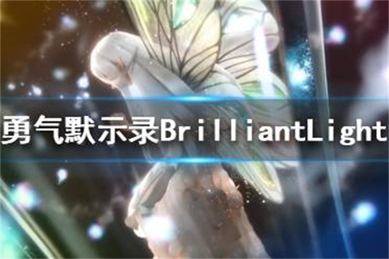 勇气默示录BrilliantLights什么时候上线勇气默示录BrilliantLights上线时间介绍