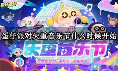 蛋仔派对失重音乐节什么时候开始 失重音乐节开始时间一览