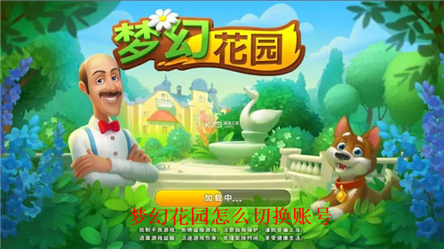 梦幻花园怎么切换账号登录 梦幻花园切换账号方法