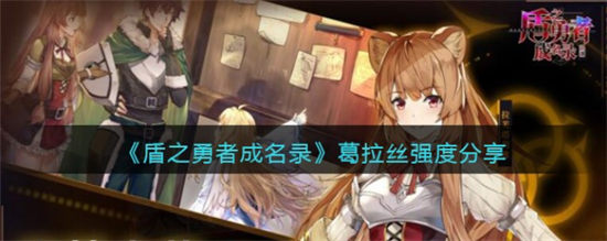 盾之勇者成名录浪潮葛拉丝强度分享盾之勇者成名录浪潮葛拉丝