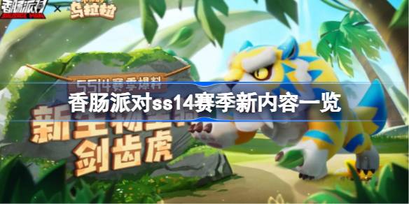 香肠派对ss14赛季新内容一览 香肠派对ss14赛季有哪些新的内容