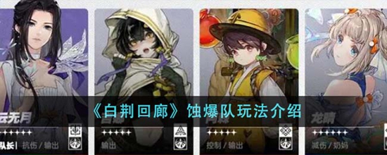 白荆回廊蚀爆队怎么玩 蚀爆队玩法介绍
