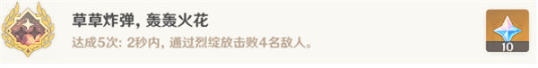 原神草草炸弹轰轰火花成就怎么解锁 原神草草炸弹轰轰火花成就解锁攻略