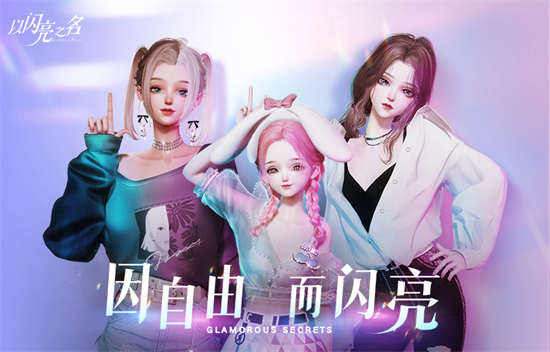 以闪亮之名绒兔心语怎么样以闪亮之名绒兔心语套装介绍