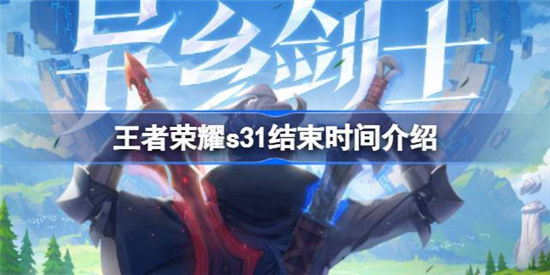 王者荣耀s31什么时间结束王者荣耀s31结束时间分享