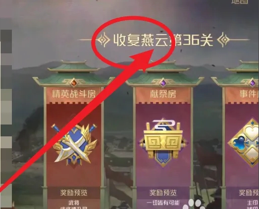 英雄杀收复燕云攻略-英雄杀收复燕云通关教程