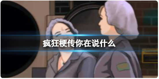 疯狂梗传你在说什么怎么过关疯狂梗传你在说什么玩法攻略