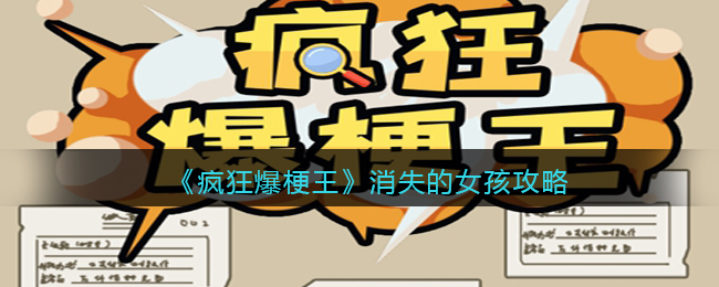 疯狂爆梗王消失的女孩攻略图文 找到消失的女孩怎么过 疯狂爆梗王