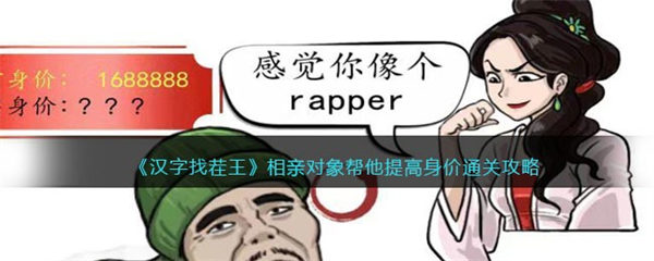 汉字找茬王相亲对象攻略 帮他提高身价怎么过 汉字找茬王
