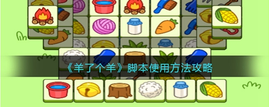 羊了个羊脚本怎么使用 脚本使用方法攻略