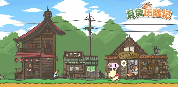月兔历险记新手攻略大全-月兔历险记新手入门指南