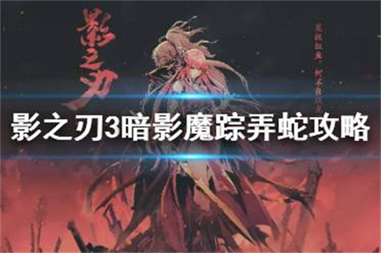 影之刃3弄蛇怎么打暗影魔踪弄蛇攻略