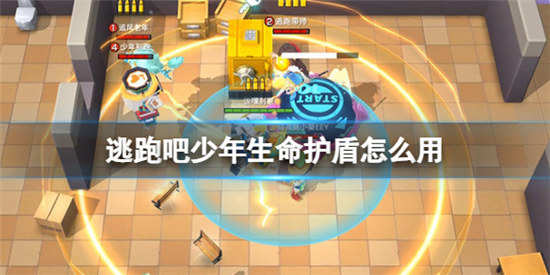 逃跑吧少年生命护盾该怎么用逃跑吧少年生命护盾使用方法