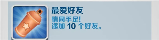 地铁跑酷最爱好友成就怎么达成地铁跑酷最爱好友成就达成方法
