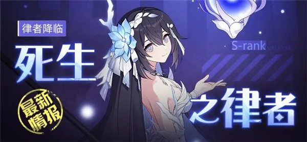 崩坏3死生之律者什么时候上线 崩坏3死生之律者技能爆料