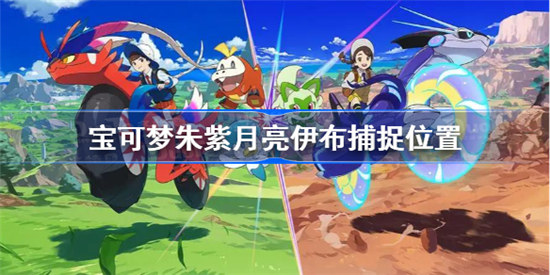 宝可梦朱紫月亮伊布捕捉位置在哪宝可梦朱紫月亮伊布捕捉位置介绍