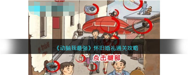 动脑我最强怀旧婚礼攻略 怀旧婚礼怎么过关 动脑我最强