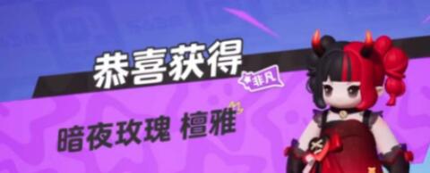 元梦之星暗夜玫瑰皮肤怎么获得 微信/QQ暗夜玫瑰皮肤领取攻略