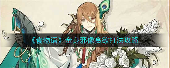食物语金身邪像贪欲怎么打金身邪像贪欲打发介绍