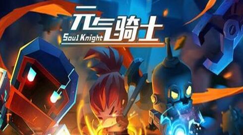 元气骑士兑换码2022年最新 元气骑士兑换码大全永久有效