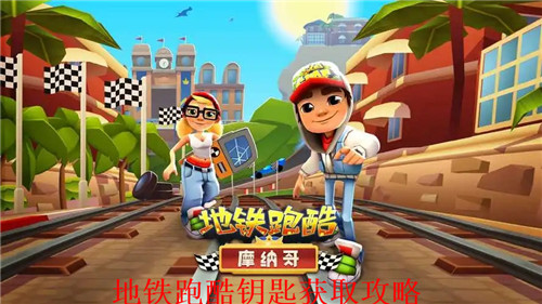 地铁跑酷怎么获得无限的钥匙 地铁跑酷钥匙获取攻略