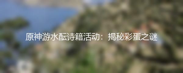 原神游水酝诗籍活动 揭秘彩蛋之谜