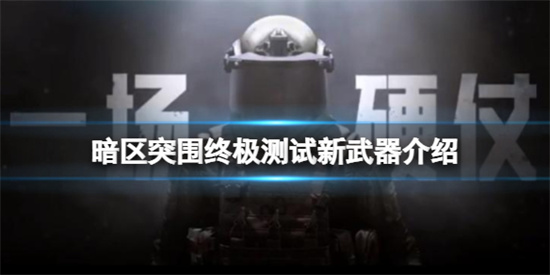 暗区突围终极测试新武器有什么终极测试新武器介绍
