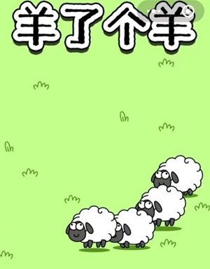 羊了个羊被曝疑抄袭：游戏玩法和3tiles一模一样是怎么回事