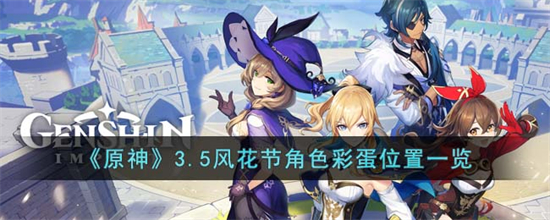 原神3.5风花节角色彩蛋在哪里3.5风花节角色彩蛋位置一览